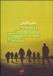 تصویر  توسعه و انسان‌شناسي كاربردي