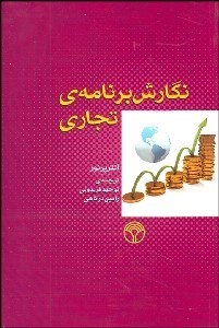 تصویر  نگارش برنامه‌ي تجاري