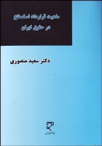 تصویر  ماهيت قرارداد استصناع در حقوق ايران