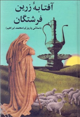 تصویر  آفتابه زرين فرشتگان