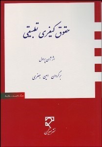 تصویر  حقوق كيفري تطبيقي