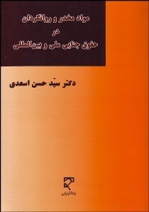 تصویر  مواد مخدر و روان‌گردان در حقوق جنايي ملي و بين‌المللي