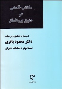 تصویر  مكاتب فلسفي در حقوق بين‌الملل