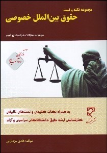 تصویر  مجموعه سوالات طبقه‌بندي شده حقوق بين‌الملل خصوصي