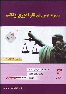 تصویر  مجموعه آزمون‌هاي  چهار گزينه‌اي كانون وكلاي دادگسري