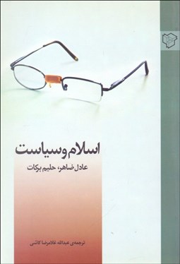 تصویر  اسلام و سياست