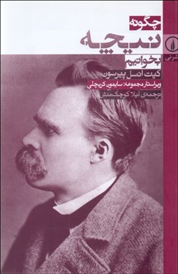 تصویر  چگونه نيچه بخوانيم