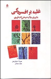 نمایش جزئیات برای غلبه بر افسردگي با كمك رواندرماني بين فردي تصویر غلبه بر افسردگي با كمك رواندرماني بين فردي