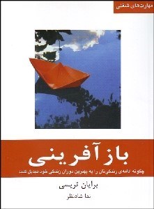 تصویر  بازآفريني (چگونه ادامه‌ي زندگي‌تان را به بهترين دوران زندگي خود تبديل كنيد)