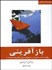 تصویر  بازآفريني (چگونه ادامه‌ي زندگي‌تان را به بهترين دوران زندگي خود تبديل كنيد)