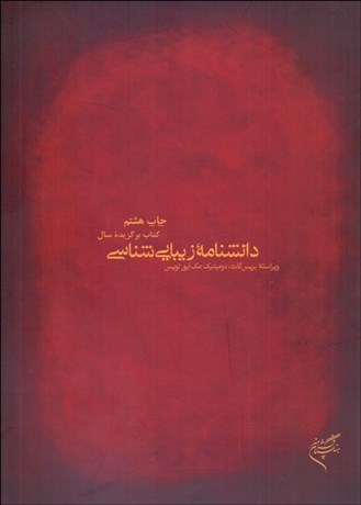 تصویر  دانشنامه‌ زيبايي‌شناسي