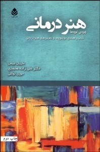 تصویر  هنردرماني ويژه گروه‌ها