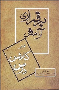 تصویر  برقراري آرامش در كلاس درس