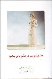 تصویر  عاشق شويد و در عشق باقي بمانيد