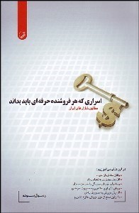 تصویر  اسراري كه هر فروشنده حرفه‌اي بايد بداند