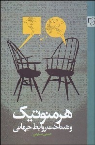 تصویر  هرمنوتيك و شناخت روابط جهاني