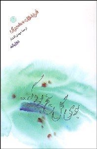 تصویر  بوي گل يخ بود كه