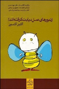 تصویر  زنبورهاي عسل ديابت گرفته‌اند (دومين آلبوم شعر فرانو اكبر اكسير)