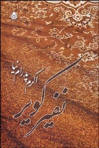 تصویر  نفير كوير