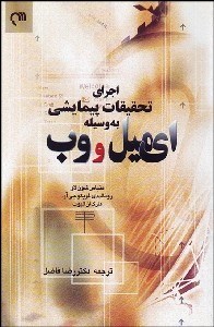 تصویر  اجراي تحقيقات پيمايشي به وسيله اي‌ميل و وب