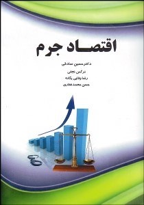 تصویر  اقتصاد جرم