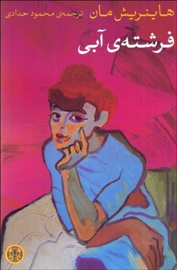 تصویر  فرشته آبي