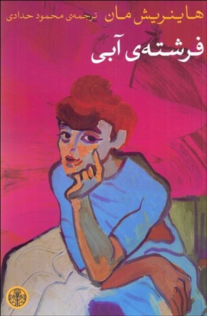 تصویر  فرشته آبي