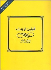 تصویر  قوانين ثروت