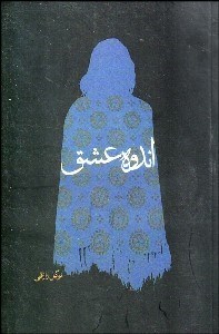 تصویر  اندوه عشق