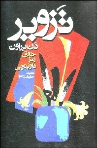 تصویر  تزوير