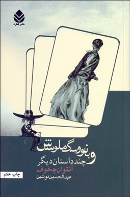 تصویر  بانو و سگ ملوسش و چند داستان ديگر