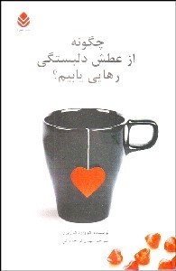 تصویر  چگونه از عطش دلبستگي رهايي يابيم؟