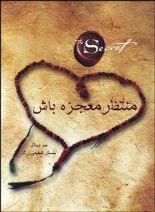 تصویر  منتظر معجزه باش (رازي گم شده براي رسيدن به يك موفقيت مبهوت كننده)