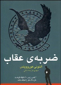 تصویر  ضربه‌ي عقاب