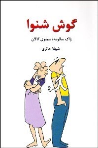 تصویر  گوش شنوا