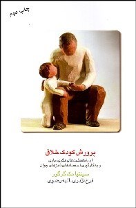 تصویر  پرورش كودك خلاق