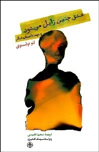 تصویر  عشق چنين زايل مي‌شود و چند داستان ديگر