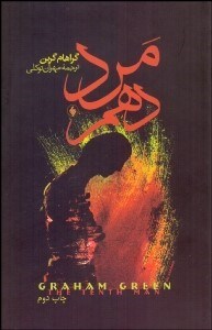 تصویر  مرد دهم