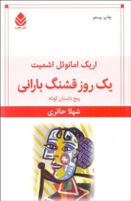 تصویر  يك روز قشنگ باراني (پنج داستان كوتاه)