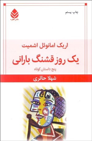 تصویر  يك روز قشنگ باراني (پنج داستان كوتاه)