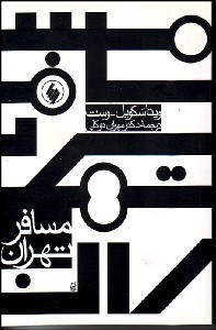 تصویر  مسافر تهران