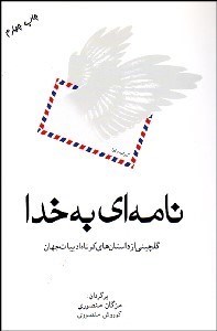 تصویر  نامه‌اي به خدا