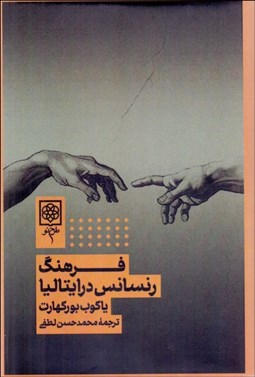 تصویر  فرهنگ رنسانس در ايتاليا