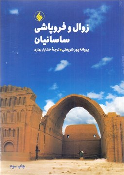 تصویر  زوال و فروپاشي ساسانيان