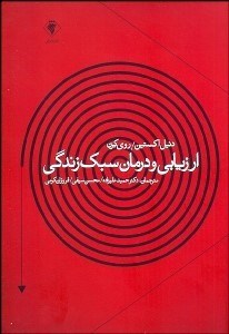 تصویر  ارزيابي و درمان سبك زندگي