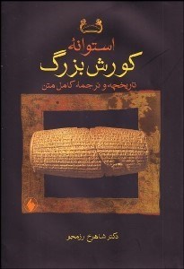 تصویر  استوانه كورش بزرگ