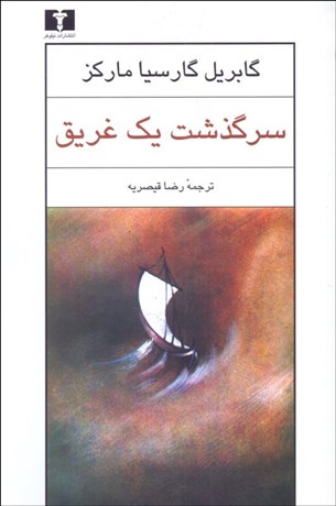 تصویر  سرگذشت يك غريق