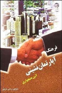 تصویر  فرهنگ آپارتمان‌نشيني (آيين هم‌جواري)