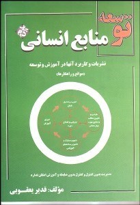 تصویر  توسعه منابع انساني (نشريات و كاربرد آنها در آموزش و توسعه)