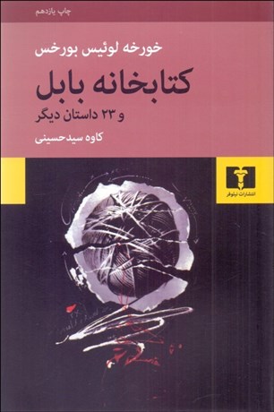 تصویر  كتابخانه بابل و 23 داستان ديگر